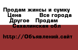 Продам жинсы и сумку  › Цена ­ 800 - Все города Другое » Продам   . Сахалинская обл.